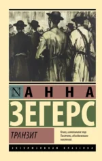 Транзит. Анна Зегерс