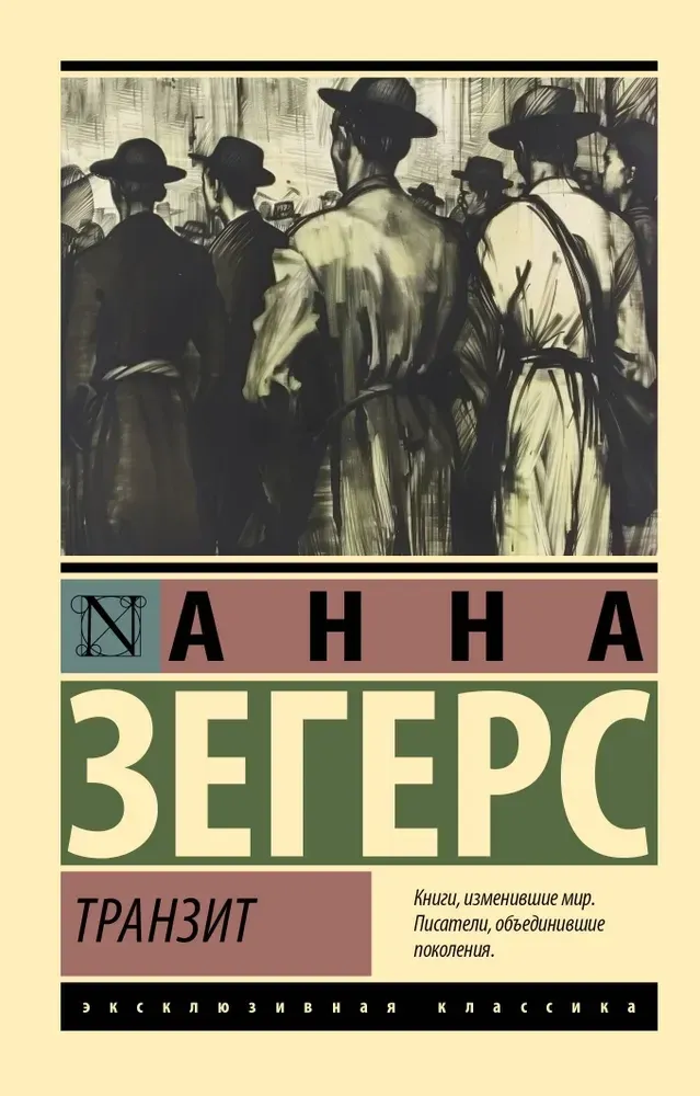 9785171653880_0 Транзит. Анна Зегерс