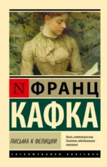 Письма к Фелиции. Франц Кафка