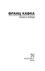 Письма к Фелиции — изображение 2