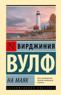 На маяк. Вирджиния Вулф
