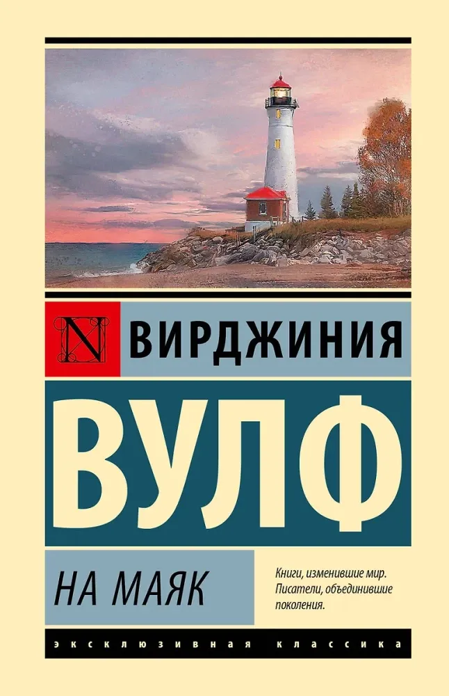 9785171654160_0 На маяк. Вирджиния Вулф