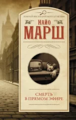 Смерть в прямом эфире. Найо Марш