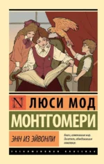 Энн из Эйвонли. Монтгомери Люси Мод