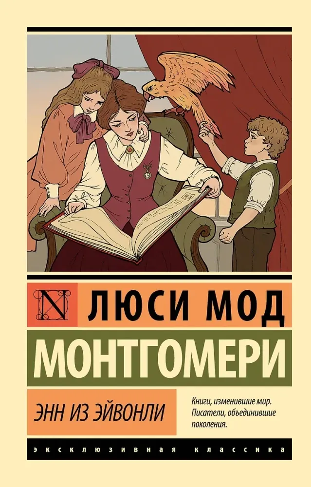 9785171654870_0 Энн из Эйвонли. Монтгомери Люси Мод