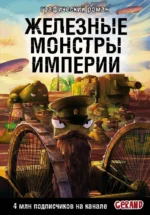 Танки Gerand. Железные монстры Империи. Станислав Горин