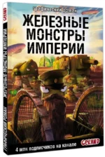 Танки Gerand. Железные монстры Империи — изображение 2