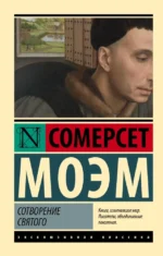 Сотворение Святого. Сомерсет Моэм