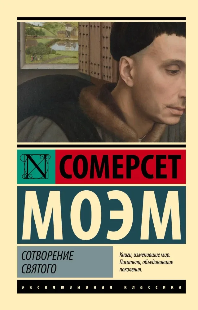 9785171655754_0 Сотворение Святого. Сомерсет Моэм