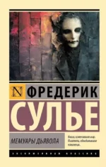 Мемуары Дьявола. СУЛЬЕ Ф.