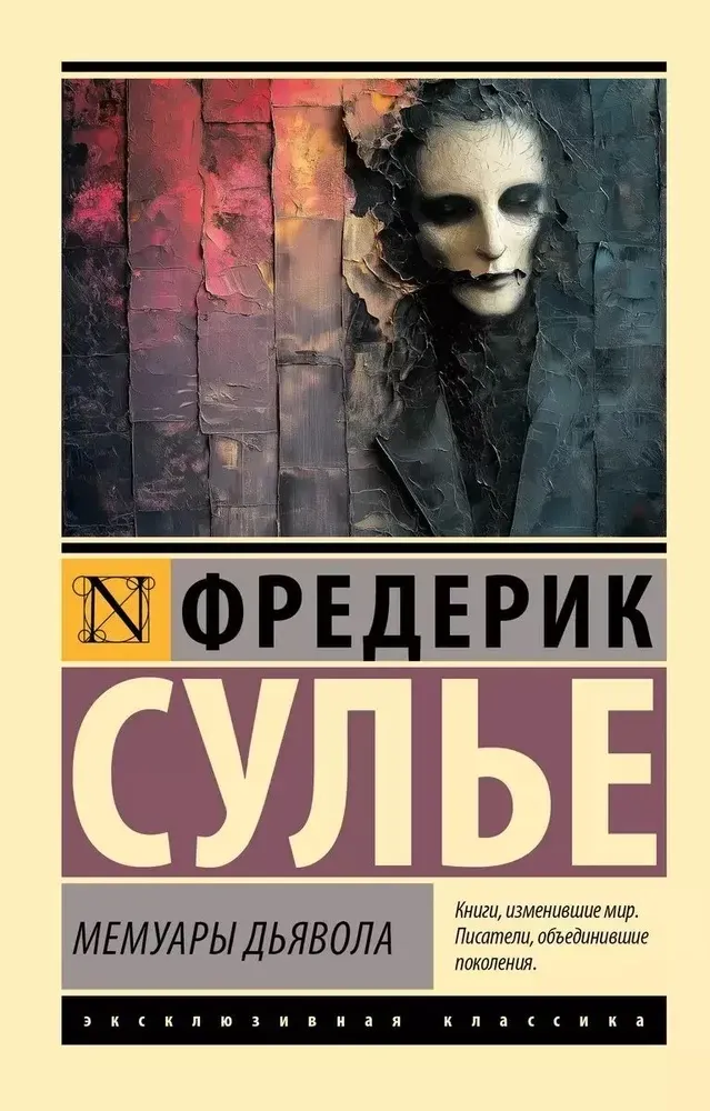 9785171655914_0 Мемуары Дьявола. СУЛЬЕ Ф.