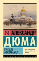 Учитель фехтования. Александр Дюма