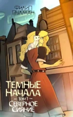 Темные начала. Том 1. Северное сияние. Филип Пулман