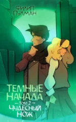 Темные начала. Том 2. Чудесный нож. Филип Пулман