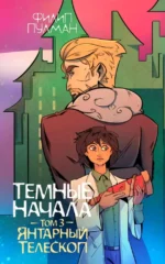 Темные начала. Том 3. Янтарный телескоп. Филип Пулман