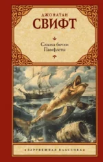 Сказка бочки. Памфлеты. Джонатан Свифт