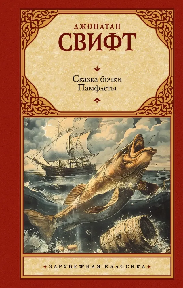 9785171656393_0 Сказка бочки. Памфлеты. Джонатан Свифт