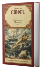 Сказка бочки. Памфлеты — изображение 6