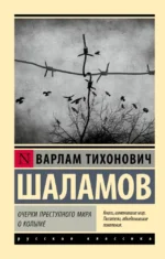 Очерки преступного мира. О Колыме. Варлам Тихонович Шаламов