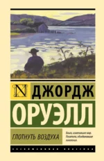 Глотнуть воздуха. Джордж Оруэлл