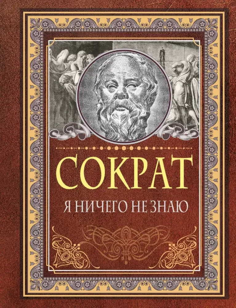 9785171656638_0 Я ничего не знаю. Сократ