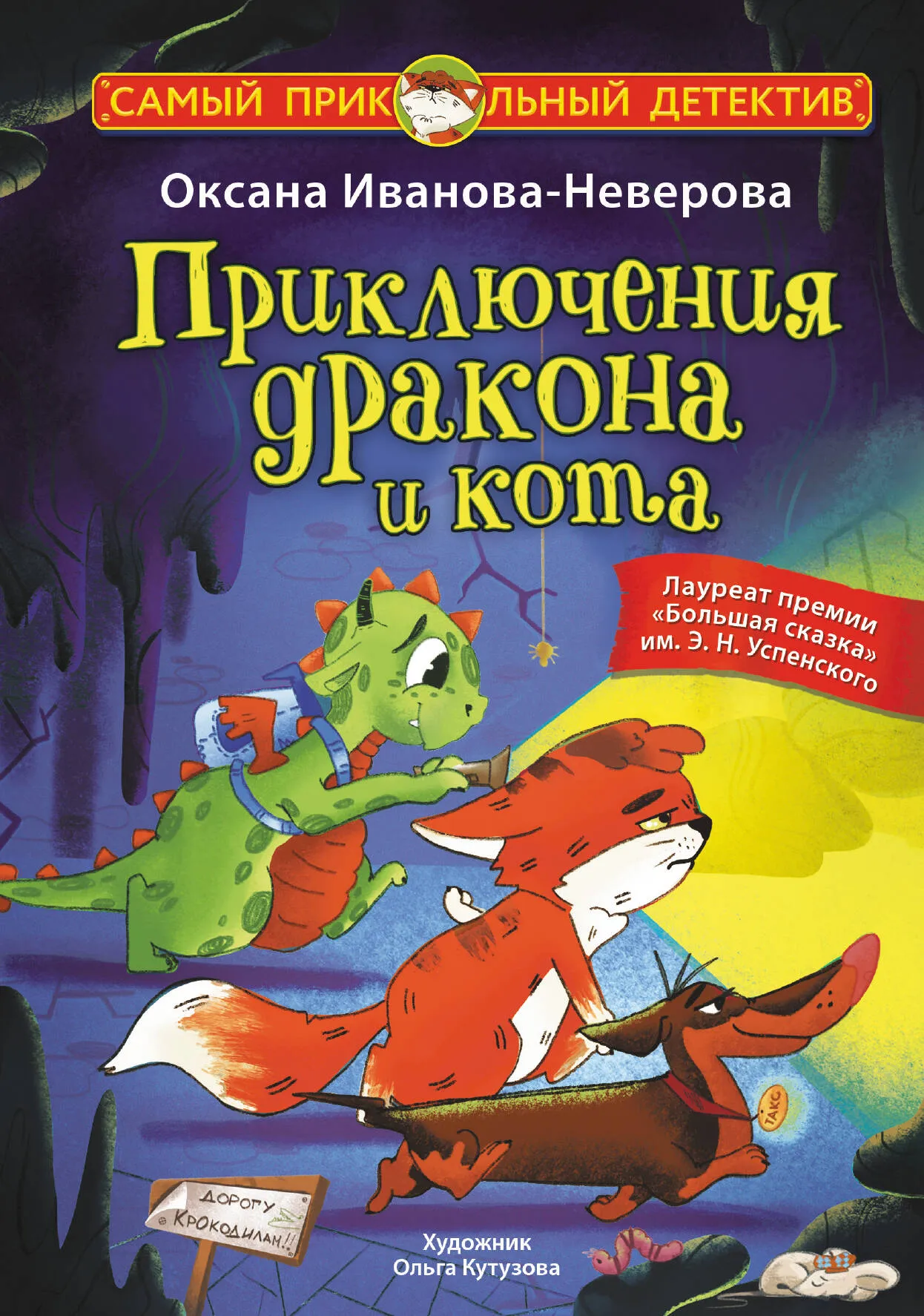9785171656720_0 Приключения дракона и кота. Иванова-Неверова Оксана Михайловна