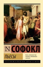Пьесы. Софокл