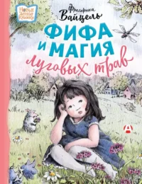 Фифа и магия луговых трав. Фредерика Вайцель