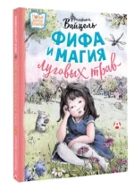 Фифа и магия луговых трав — изображение 3