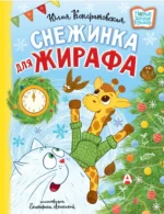 Снежинка для жирафа. Юлия Кондратовская