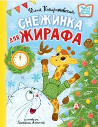 Снежинка для жирафа. Юлия Кондратовская
