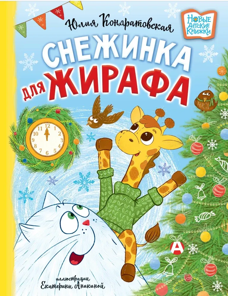9785171656966_0 Снежинка для жирафа. Юлия Кондратовская