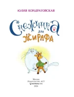 Снежинка для жирафа — изображение 3