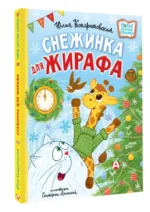 Снежинка для жирафа — изображение 5