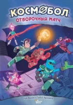 Космобол. Отборочный матч. Лео Бикан, Пабло Бросета