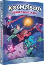 Космобол. Отборочный матч — изображение 2