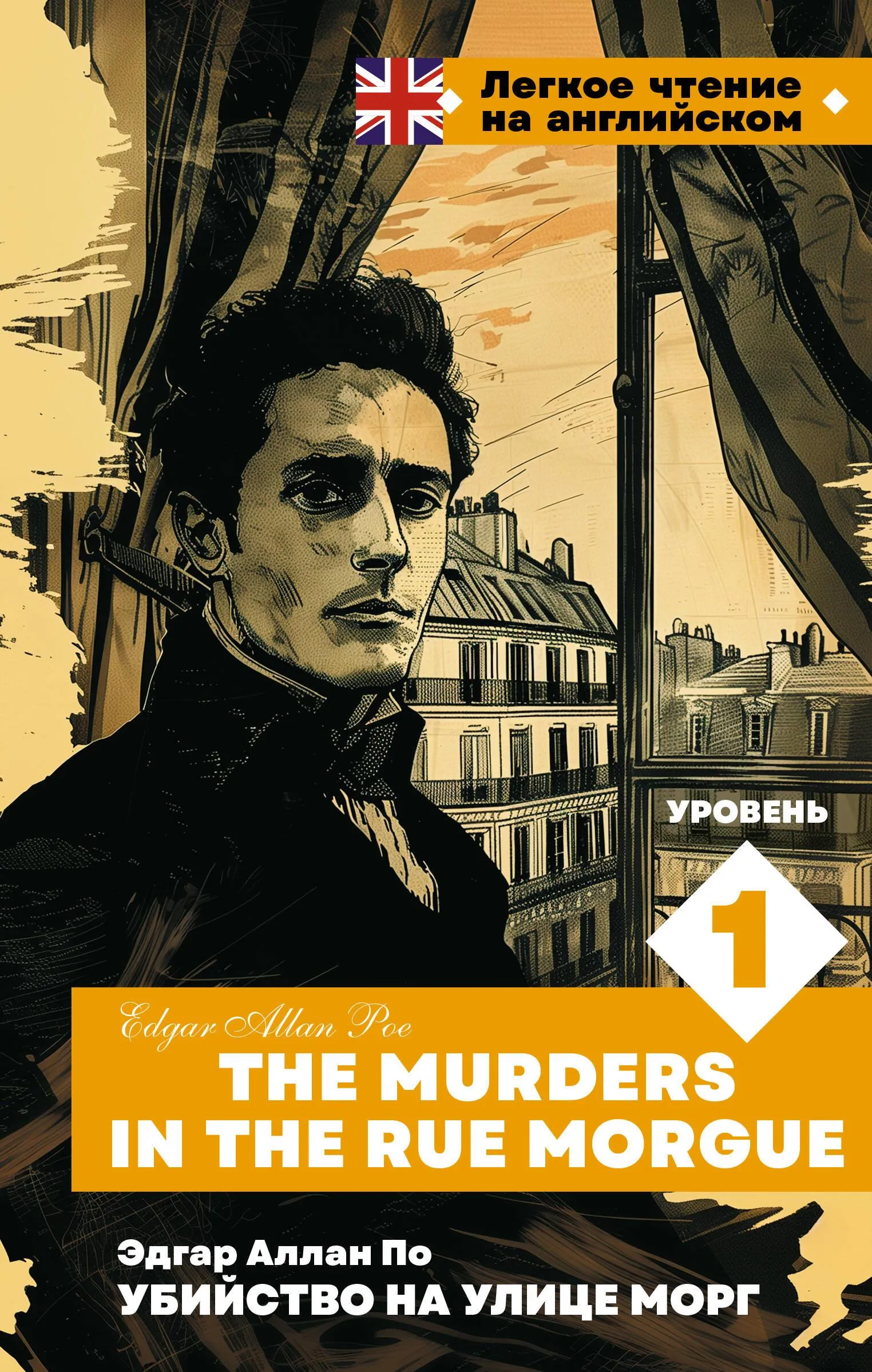 9785171657468_0 Убийство на улице Морг. Уровень 1 = The Murders in the Rue Morgue. Эдгар По