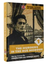 Убийство на улице Морг. Уровень 1 = The Murders in the Rue Morgue — изображение 2