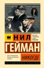 Никогде. Нил Гейман