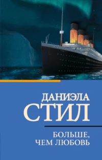 Больше, чем любовь. Даниэла Стил