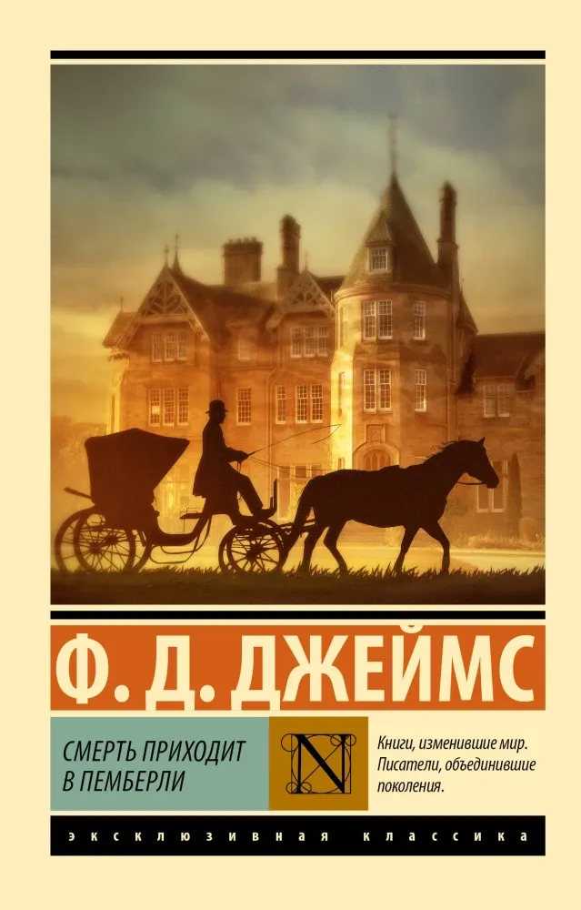 9785171658038_0 Смерть приходит в Пемберли. Филлис Джеймс