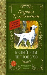 Белый Бим черное ухо. Троепольский Гавриил Николаевич