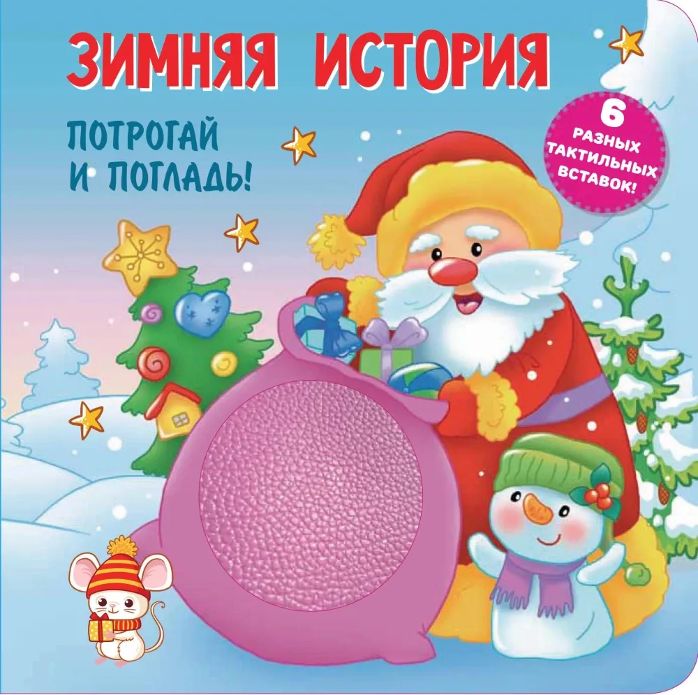 9785171658465_0 Зимняя история. Тактильная развивающая книга. Екатерина Гайдель