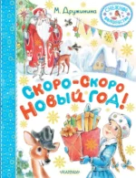 Скоро-скоро Новый год!. Марина Дружинина