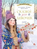 Сказки для девочек. Ханс-Кристиан Андерсен, Шарль Перро