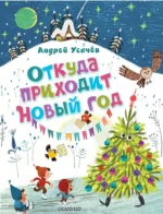 Откуда приходит Новый год?. Андрей Усачев