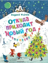 Откуда приходит Новый год?. Андрей Усачев