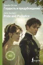 Гордость и предубеждение / Pride and Prejudice. Джейн Остен