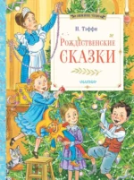 Рождественские сказки. Надежда Тэффи