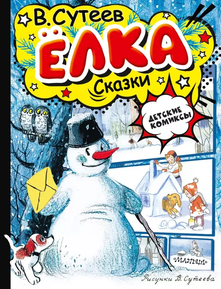 9785171658601_0 Ёлка. Сказки. Владимир Сутеев